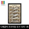 [영광 법성포 굴비 특품사업단] 김맹님 나혜굴비 프리미엄 오가세트 1호 - 10미 (19-20cm 이내 0.9kg)