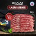 미소샵 미국산 초이스등급 구이용 LA갈비 2kg