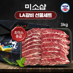 미소샵 미국산 초이스등급 구이용 LA갈비 3kg