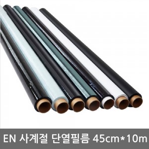 [EN] 사계절 단열필름 45cm*10m(색상 택1)