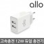 [알로] 듀얼 고속충전기 allo UC201