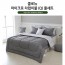 [쉐모아]콜로뉴 마이크로 차렵이불 퀸 풀세트(이불1P,패드1P,베개커버2P,베개솜2P)