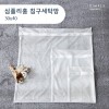 심플리홈 클린워시 침구세탁망 S (30x40)