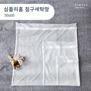 심플리홈 클린워시 침구세탁망 M (50x60)