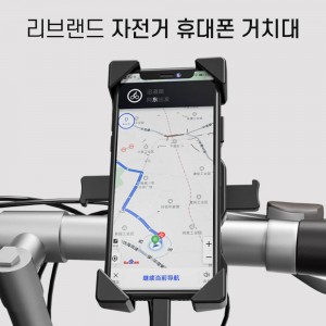 리브랜드 자전거 핸드폰 거치대