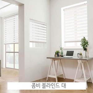 콤비 블라인드 대