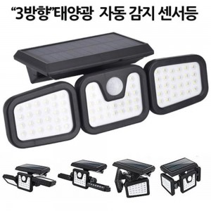 3방향 일체형 태양광 센서등 조명등 정원등 74구 LED L1725