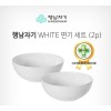[행남자기] WHITE 면기세트(2P)