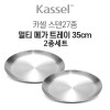 카셀 국내생산 스텐 27종 멀티 메가 트레이 35CM 2종세트