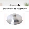 실버스타 오아이씨 가마 그리들 돔커버 26cm