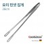 쿠비녹스 스텐레스요리 핀셋집게 CO-41-07