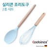 쿠비녹스 실리콘 조리도구 2종 세트 (볶음주걱, 거품기) CO-42-06