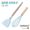 쿠비녹스 실리콘 조리도구 2종 세트 (뒤집게, 거품기) CO-42-07