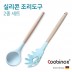 쿠비녹스 실리콘 조리도구 2종 세트 (국자, 면국자) CO-42-09