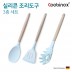 쿠비녹스 실리콘 조리도구 3종 세트 (볶음주걱, 뒤집게, 면국자) CO-42-16
