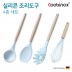 쿠비녹스 실리콘 조리도구 4종 세트 (국자, 볶음주걱, 면국자, 거품기) CO-42-17