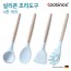 쿠비녹스 실리콘 조리도구 4종 세트 (국자, 볶음주걱,뒤집게, 면국자) CO-42-20