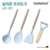 쿠비녹스 실리콘 조리도구 4종 세트 (국자, 볶음주걱,뒤집게, 감자칼) CO-42-21