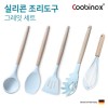 쿠비녹스 실리콘 조리도구 그레잇 세트 CO-42-23