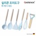 쿠비녹스 실리콘 조리도구 투게더 세트 CO-42-24