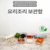 요리조리 신선보관함 4종 /다용도 냉장고 정리