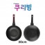 쿠리빙 메가스톤 프리미엄 IH 인덕션 궁중팬 30cm
