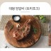 양면랑 토마호크(대왕양갈비) 700g(2~3대)