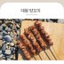 양면랑 대왕꼬치 350g