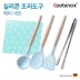 쿠비녹스 실리콘 조리도구 해피 세트 CO-42-30
