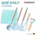 쿠비녹스 실리콘 조리도구 스마일 세트 CO-42-32