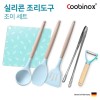 쿠비녹스 실리콘 조리도구 조이 세트 CO-42-33
