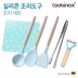 쿠비녹스 실리콘 조리도구 조이 세트 CO-42-33