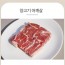 양면랑 네모 양고기 450g