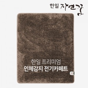 [한일] 자연꿈 인체감지 전기카페트 (150*183) SAFETY100