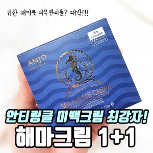 [앙쥬] 해마크림 1+1