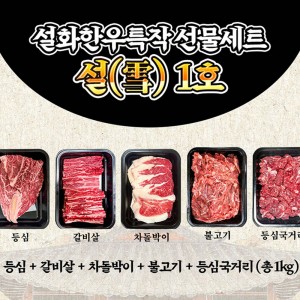 설화한우특작 선물세트 설(雪) 1호