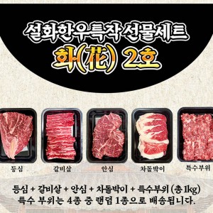 설화한우특작 선물세트 화(花) 2호