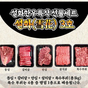 설화한우특작 선물세트 설화(雪花) 3호