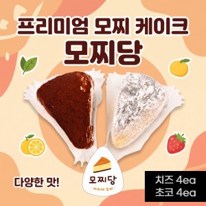 [모찌당] 바스크 치즈케이크 찹쌀떡 바스크 케익 모찌 치즈 4ea + 초코 4ea