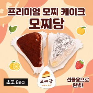 [모찌당] 바스크 치즈케이크 찹쌀떡 케익 모찌 초코170gx8ea