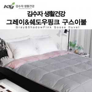 [김수자] 생활건강 그레이&쉐도우핑크 구스이불