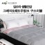 [김수자] 생활건강 그레이&쉐도우핑크 구스이불