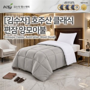 [김수자] 호주산 클래식편잠 양모이불 150*200